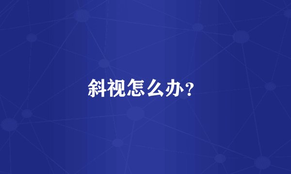 斜视怎么办？
