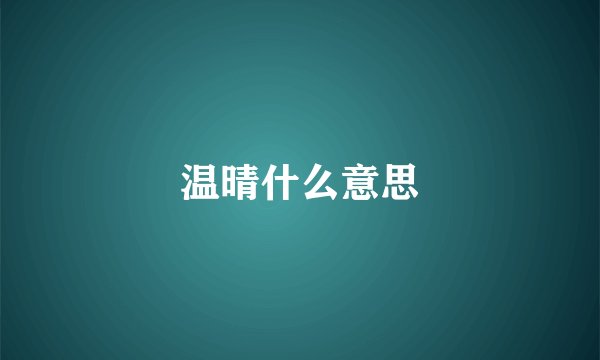 温晴什么意思