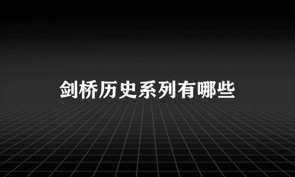剑桥历史系列有哪些
