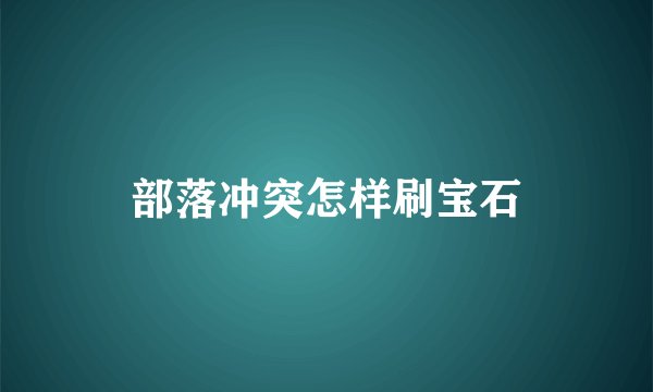 部落冲突怎样刷宝石