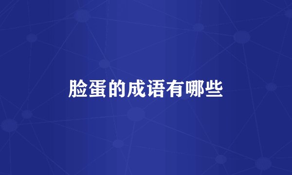 脸蛋的成语有哪些