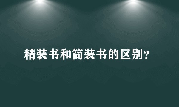 精装书和简装书的区别？
