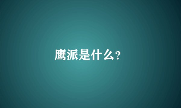 鹰派是什么？