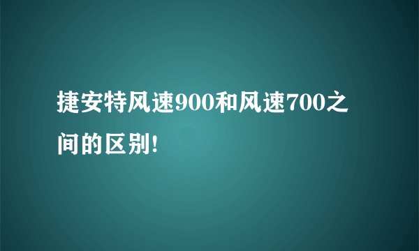 捷安特风速900和风速700之间的区别!