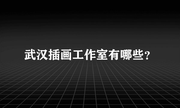 武汉插画工作室有哪些？