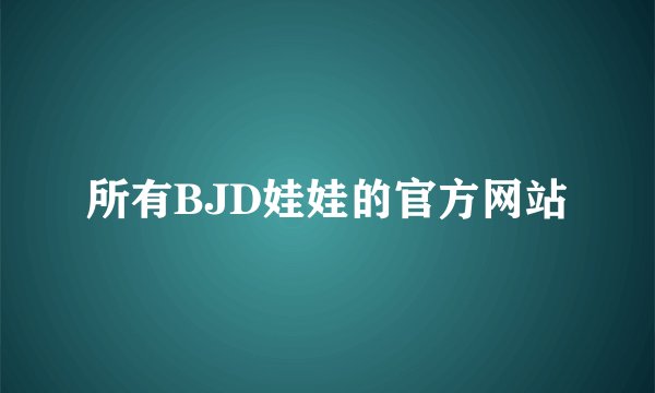 所有BJD娃娃的官方网站