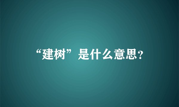 “建树”是什么意思？