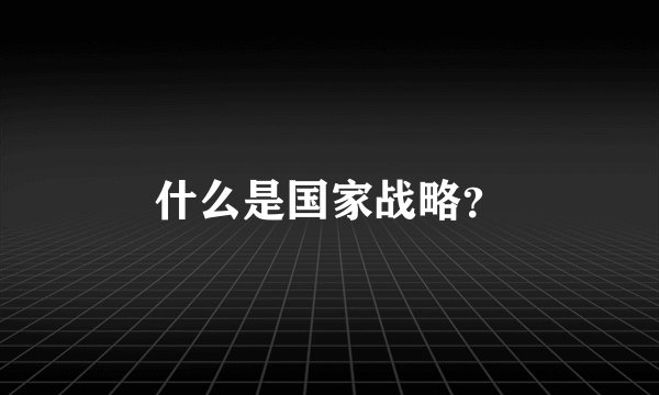 什么是国家战略？