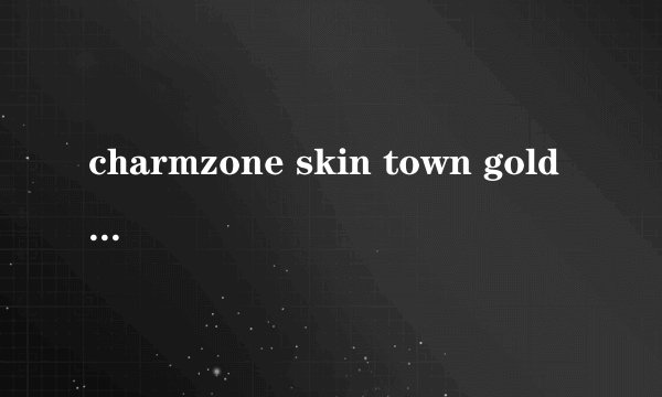 charmzone skin town gold ampule什么意思