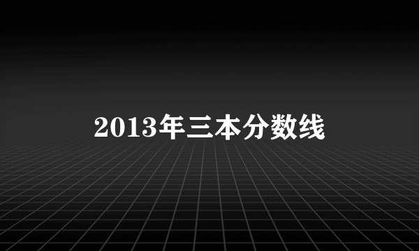2013年三本分数线
