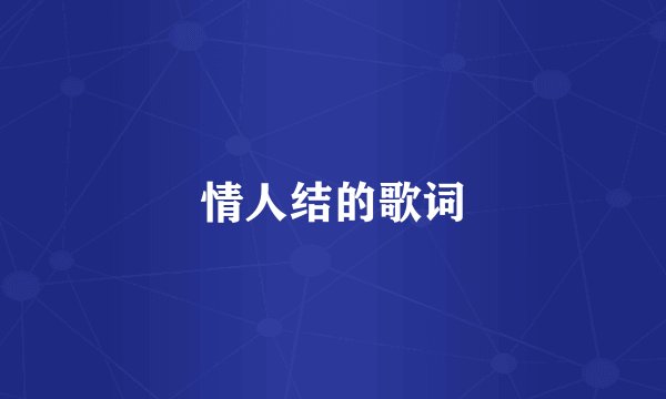 情人结的歌词
