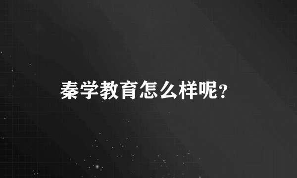 秦学教育怎么样呢？