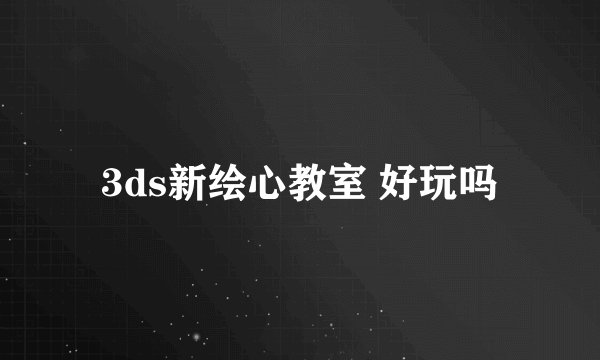 3ds新绘心教室 好玩吗