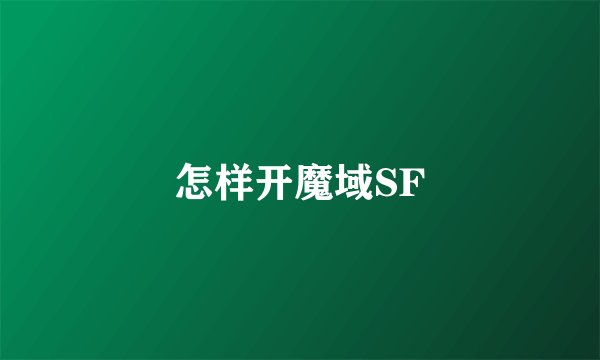 怎样开魔域SF