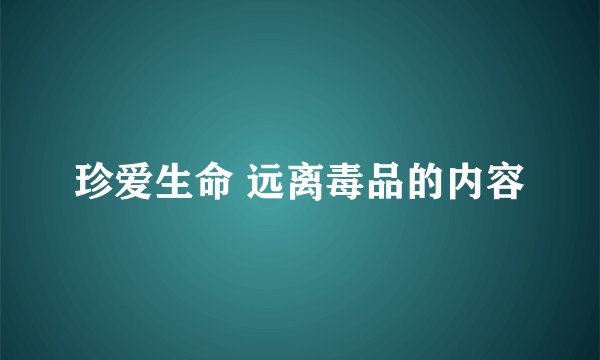 珍爱生命 远离毒品的内容