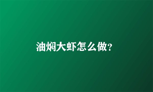 油焖大虾怎么做？