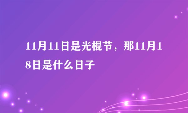 11月11日是光棍节，那11月18日是什么日子