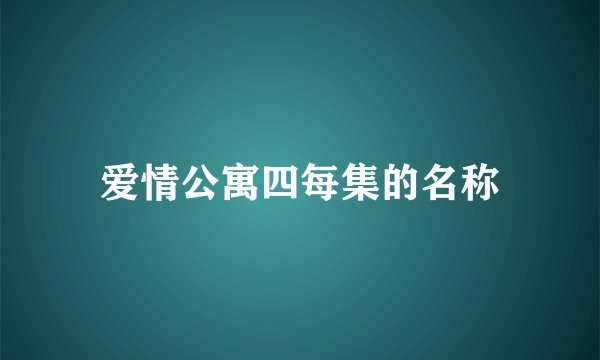 爱情公寓四每集的名称
