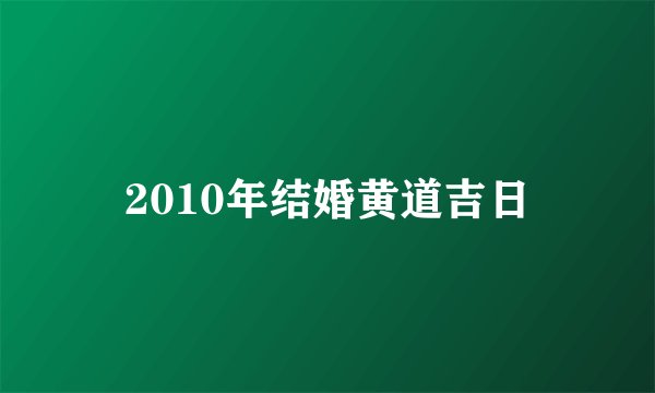 2010年结婚黄道吉日