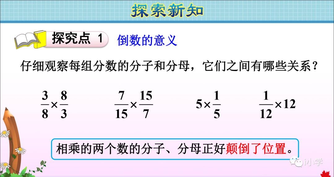 小学数学倒数的认识