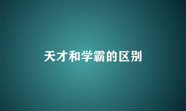 天才和学霸的区别
