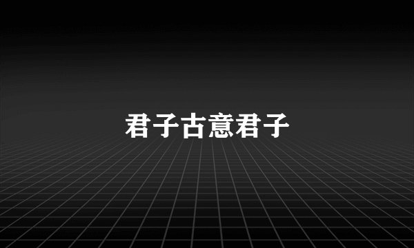 君子古意君子