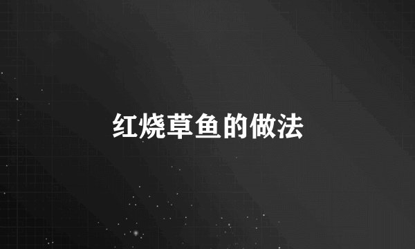 红烧草鱼的做法