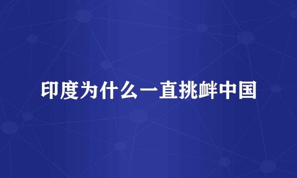 印度为什么一直挑衅中国