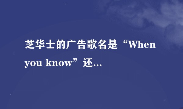 芝华士的广告歌名是“When you know”还是“Mermaid Song”