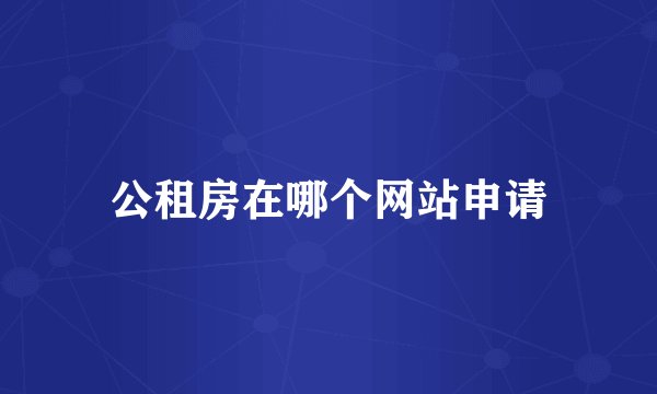公租房在哪个网站申请