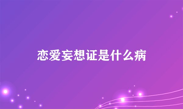 恋爱妄想证是什么病