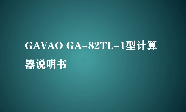 GAVAO GA-82TL-1型计算器说明书