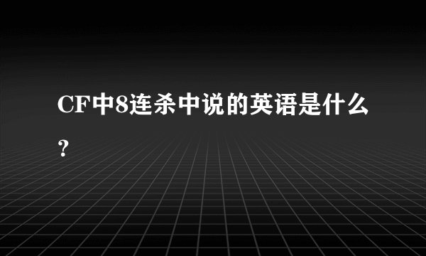 CF中8连杀中说的英语是什么？