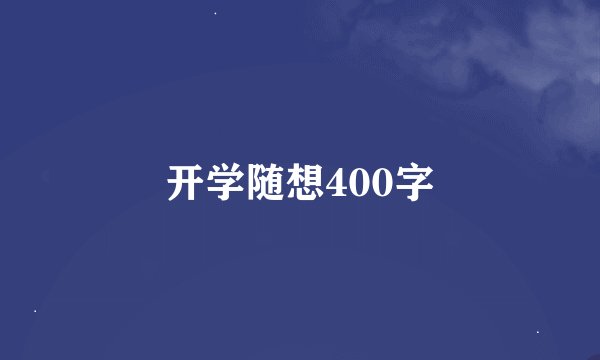 开学随想400字