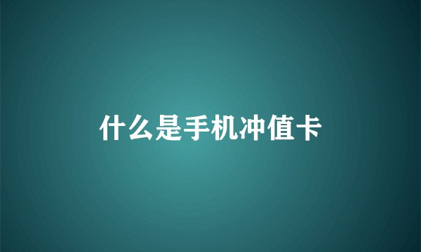 什么是手机冲值卡
