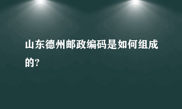 山东德州邮政编码是如何组成的?