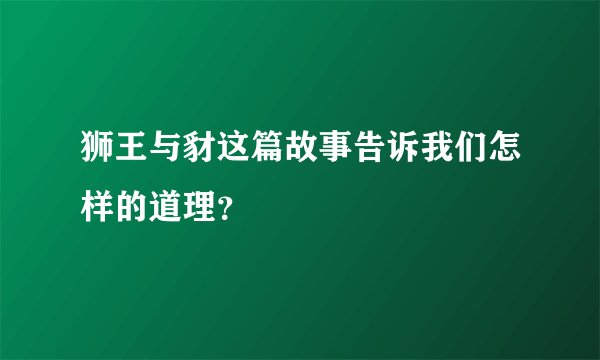 狮王与豺这篇故事告诉我们怎样的道理？