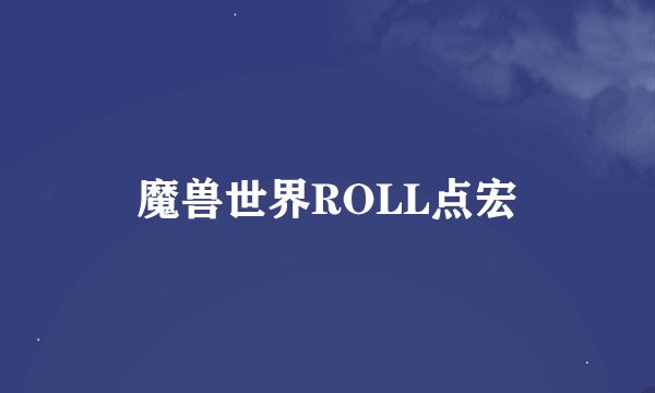 魔兽世界ROLL点宏