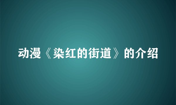 动漫《染红的街道》的介绍