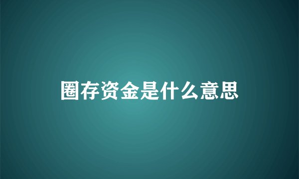 圈存资金是什么意思