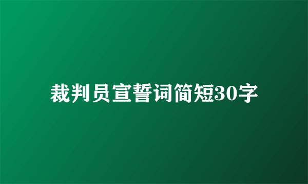 裁判员宣誓词简短30字