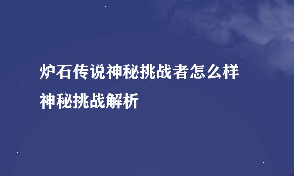 炉石传说神秘挑战者怎么样 神秘挑战解析