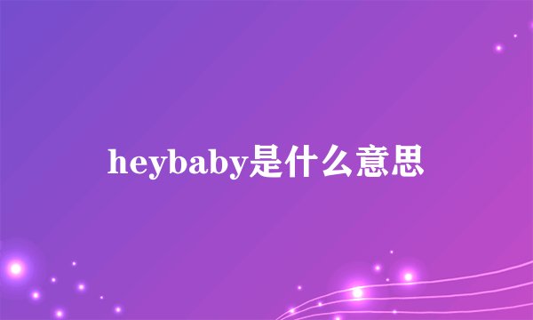 heybaby是什么意思