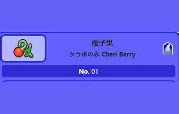 宠物小精灵里各种树果的名字、图片和功效