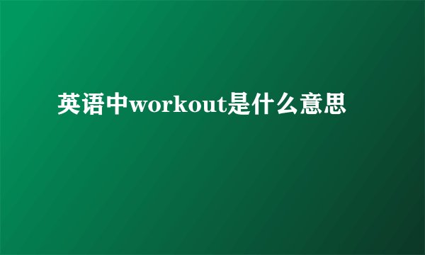 英语中workout是什么意思