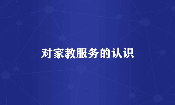 对家教服务的认识