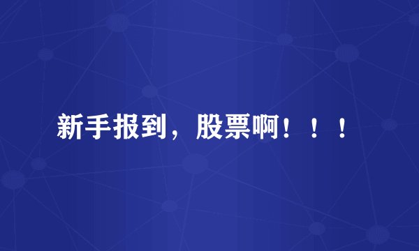 新手报到，股票啊！！！