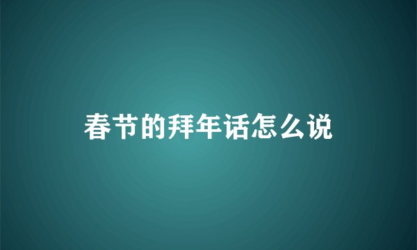 春节的拜年话怎么说
