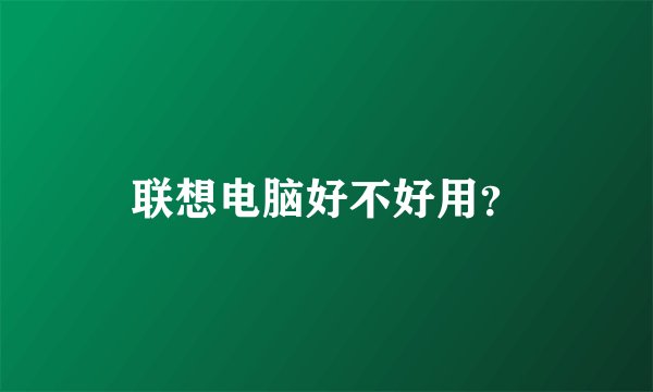 联想电脑好不好用？