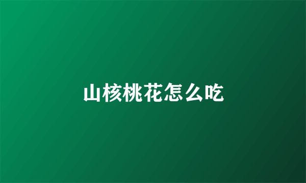 山核桃花怎么吃